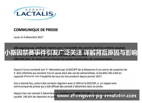 小斯因禁赛事件引发广泛关注 详解背后原因与影响 小斯因禁赛事件引发广泛关注 详解背后原因与影响