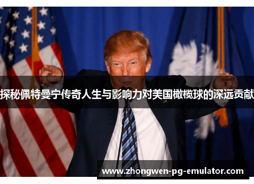 探秘佩特曼宁传奇人生与影响力对美国橄榄球的深远贡献 探秘佩特曼宁传奇人生与影响力对美国橄榄球的深远贡献