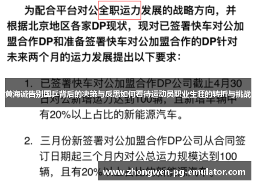 黄海诚告别国乒背后的决策与反思如何看待运动员职业生涯的转折与挑战 黄海诚告别国乒背后的决策与反思如何看待运动员职业生涯的转折与挑战