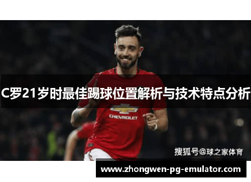C罗21岁时最佳踢球位置解析与技术特点分析