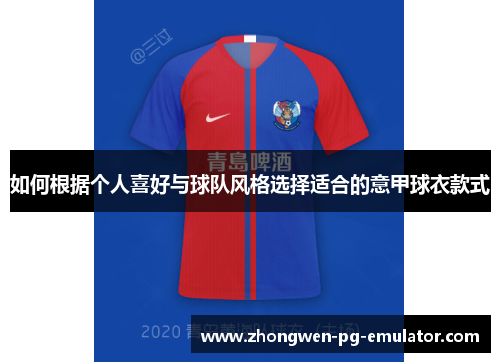 如何根据个人喜好与球队风格选择适合的意甲球衣款式
