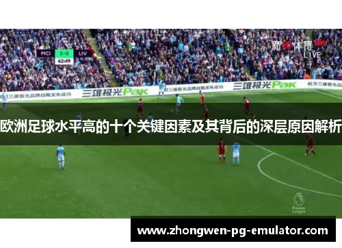 欧洲足球水平高的十个关键因素及其背后的深层原因解析 欧洲足球水平高的十个关键因素及其背后的深层原因解析