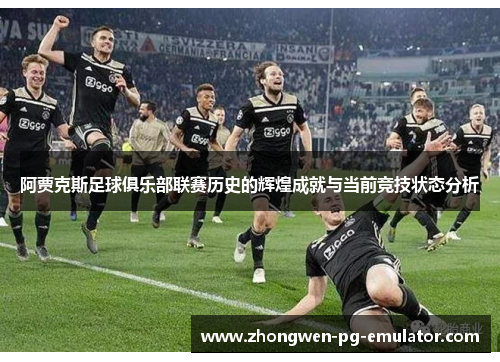 阿贾克斯足球俱乐部联赛历史的辉煌成就与当前竞技状态分析 阿贾克斯足球俱乐部联赛历史的辉煌成就与当前竞技状态分析
