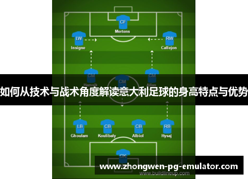 如何从技术与战术角度解读意大利足球的身高特点与优势 如何从技术与战术角度解读意大利足球的身高特点与优势