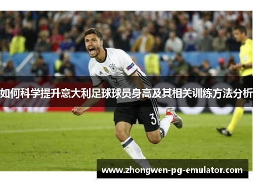 如何科学提升意大利足球球员身高及其相关训练方法分析