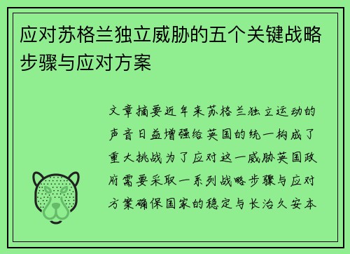 应对苏格兰独立威胁的五个关键战略步骤与应对方案 应对苏格兰独立威胁的五个关键战略步骤与应对方案