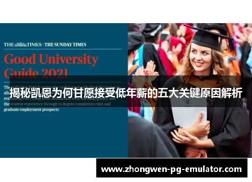 揭秘凯恩为何甘愿接受低年薪的五大关键原因解析 揭秘凯恩为何甘愿接受低年薪的五大关键原因解析