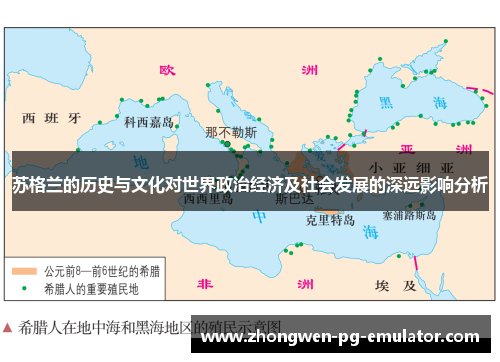 苏格兰的历史与文化对世界政治经济及社会发展的深远影响分析