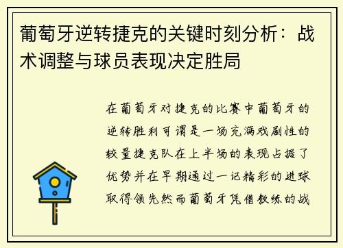 葡萄牙逆转捷克的关键时刻分析:战术调整与球员表现决定胜局 葡萄牙逆转捷克的关键时刻分析:战术调整与球员表现决定胜局