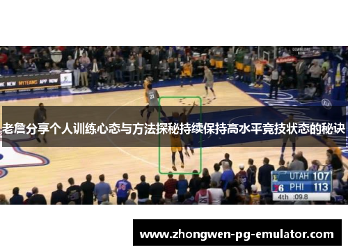 老詹分享个人训练心态与方法探秘持续保持高水平竞技状态的秘诀