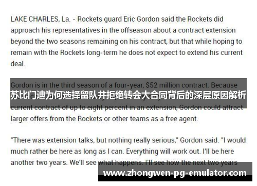 苏比门迪为何选择留队并拒绝转会大合同背后的深层原因解析 苏比门迪为何选择留队并拒绝转会大合同背后的深层原因解析