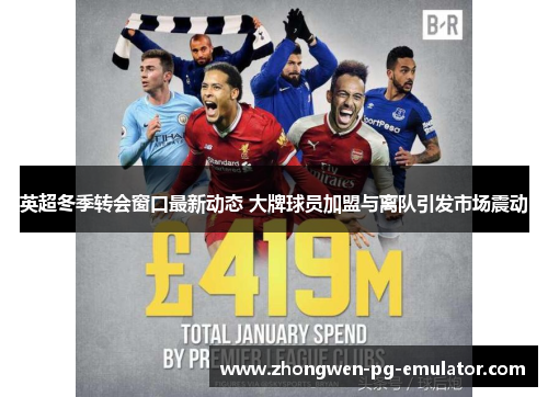 英超冬季转会窗口最新动态 大牌球员加盟与离队引发市场震动 英超冬季转会窗口最新动态 大牌球员加盟与离队引发市场震动