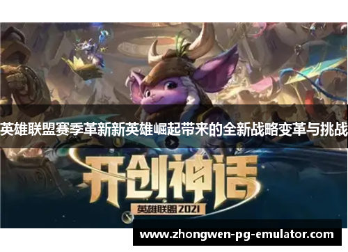 英雄联盟赛季革新新英雄崛起带来的全新战略变革与挑战 英雄联盟赛季革新新英雄崛起带来的全新战略变革与挑战