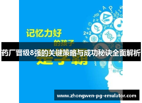 药厂晋级8强的关键策略与成功秘诀全面解析