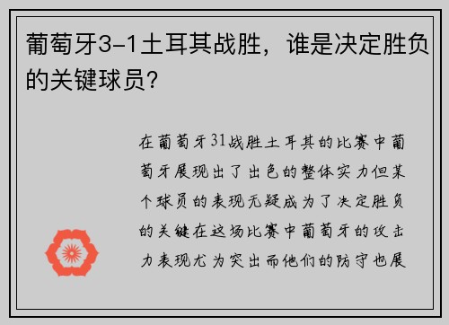 葡萄牙3-1土耳其战胜,谁是决定胜负的关键球员? 葡萄牙3-1土耳其战胜,谁是决定胜负的关键球员?
