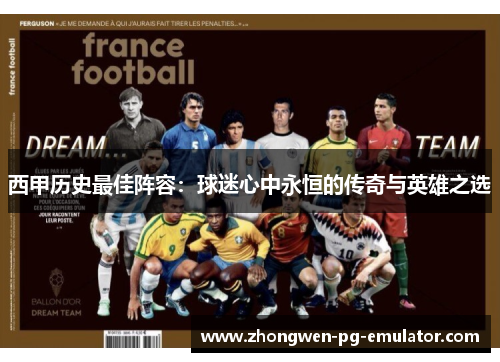 西甲历史最佳阵容:球迷心中永恒的传奇与英雄之选 西甲历史最佳阵容:球迷心中永恒的传奇与英雄之选