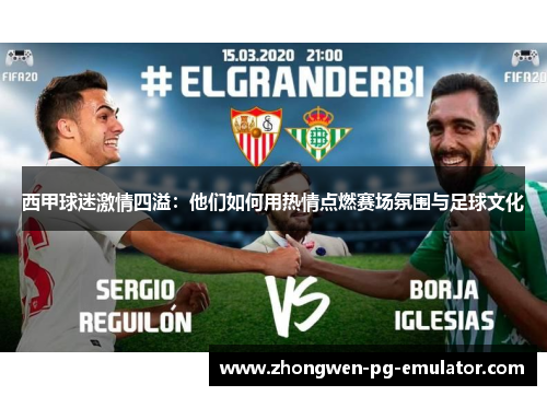 西甲球迷激情四溢:他们如何用热情点燃赛场氛围与足球文化 西甲球迷激情四溢:他们如何用热情点燃赛场氛围与足球文化