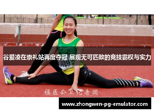 谷爱凌在崇礼站再度夺冠 展现无可匹敌的竞技霸权与实力 谷爱凌在崇礼站再度夺冠 展现无可匹敌的竞技霸权与实力
