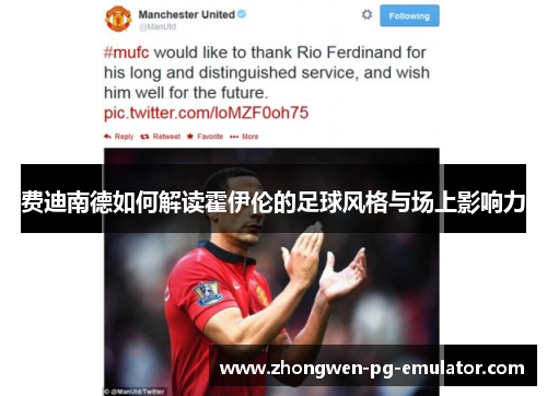 费迪南德如何解读霍伊伦的足球风格与场上影响力 费迪南德如何解读霍伊伦的足球风格与场上影响力