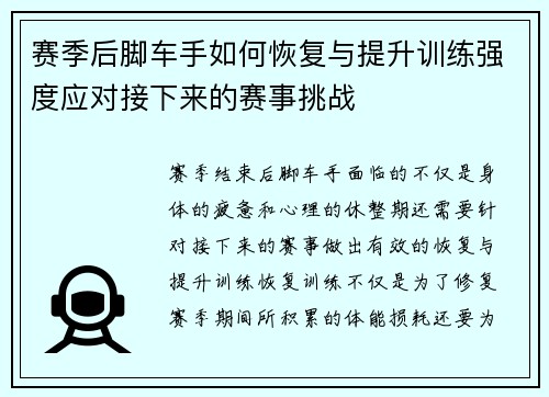 赛季后脚车手如何恢复与提升训练强度应对接下来的赛事挑战 赛季后脚车手如何恢复与提升训练强度应对接下来的赛事挑战