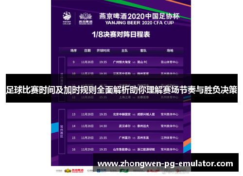足球比赛时间及加时规则全面解析助你理解赛场节奏与胜负决策