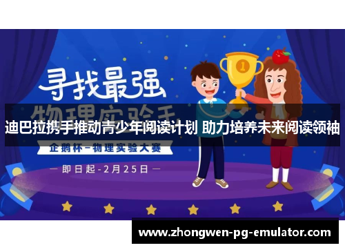 迪巴拉携手推动青少年阅读计划 助力培养未来阅读领袖