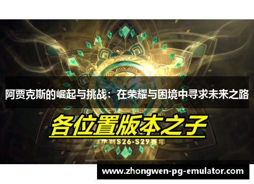 阿贾克斯的崛起与挑战:在荣耀与困境中寻求未来之路 阿贾克斯的崛起与挑战:在荣耀与困境中寻求未来之路