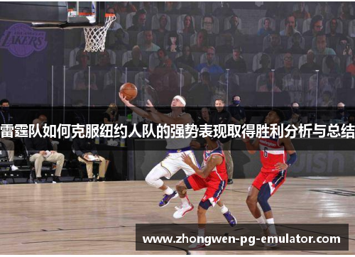雷霆队如何克服纽约人队的强势表现取得胜利分析与总结