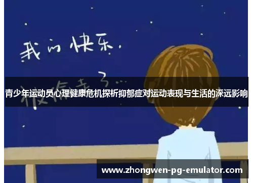 青少年运动员心理健康危机探析抑郁症对运动表现与生活的深远影响 青少年运动员心理健康危机探析抑郁症对运动表现与生活的深远影响