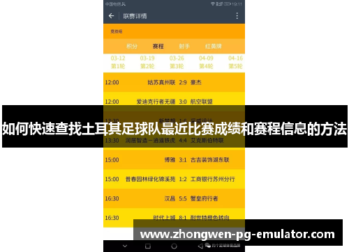 如何快速查找土耳其足球队最近比赛成绩和赛程信息的方法 如何快速查找土耳其足球队最近比赛成绩和赛程信息的方法