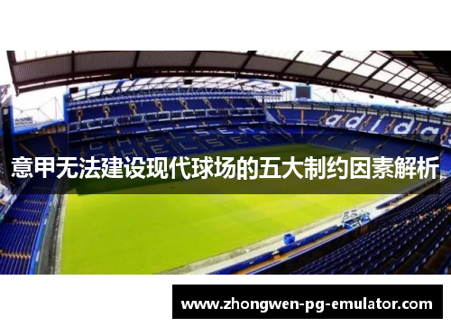 意甲无法建设现代球场的五大制约因素解析
