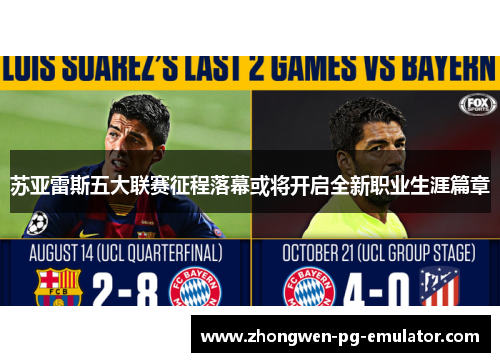 苏亚雷斯五大联赛征程落幕或将开启全新职业生涯篇章 苏亚雷斯五大联赛征程落幕或将开启全新职业生涯篇章