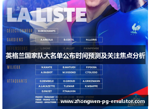 英格兰国家队大名单公布时间预测及关注焦点分析 英格兰国家队大名单公布时间预测及关注焦点分析