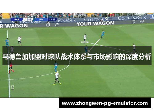 马德鲁加加盟对球队战术体系与市场影响的深度分析 马德鲁加加盟对球队战术体系与市场影响的深度分析
