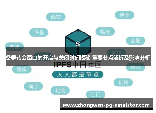 冬季转会窗口的开启与关闭时间揭秘 重要节点解析及影响分析 冬季转会窗口的开启与关闭时间揭秘 重要节点解析及影响分析