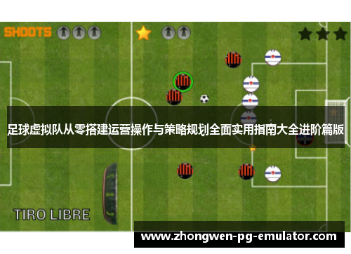 足球虚拟队从零搭建运营操作与策略规划全面实用指南大全进阶篇版 足球虚拟队从零搭建运营操作与策略规划全面实用指南大全进阶篇版