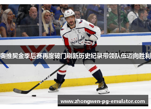 奥维契金季后赛再度破门刷新历史纪录带领队伍迈向胜利 奥维契金季后赛再度破门刷新历史纪录带领队伍迈向胜利