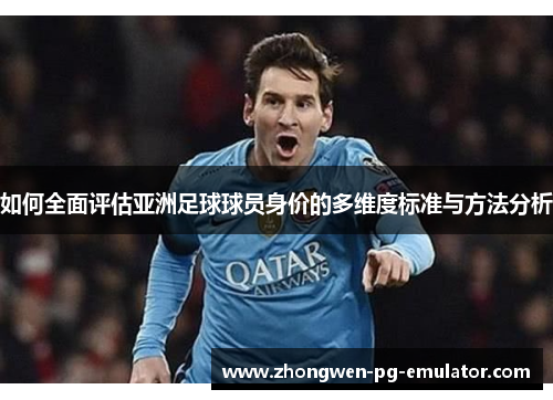 如何全面评估亚洲足球球员身价的多维度标准与方法分析 如何全面评估亚洲足球球员身价的多维度标准与方法分析