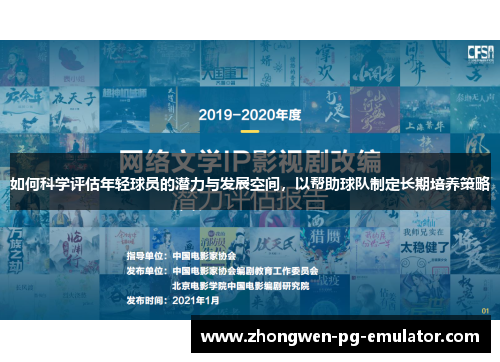 如何科学评估年轻球员的潜力与发展空间，以帮助球队制定长期培养策略
