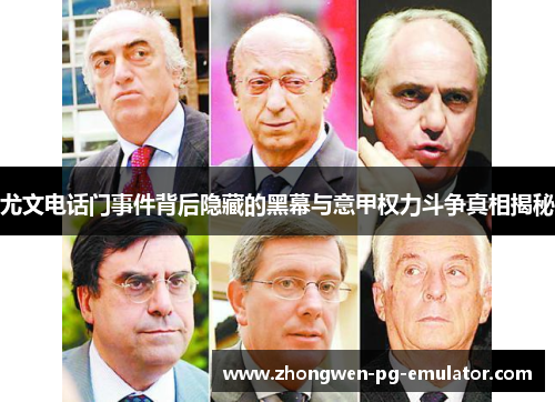 尤文电话门事件背后隐藏的黑幕与意甲权力斗争真相揭秘 尤文电话门事件背后隐藏的黑幕与意甲权力斗争真相揭秘