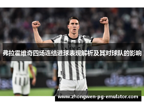 弗拉霍维奇四场连结进球表现解析及其对球队的影响 弗拉霍维奇四场连结进球表现解析及其对球队的影响