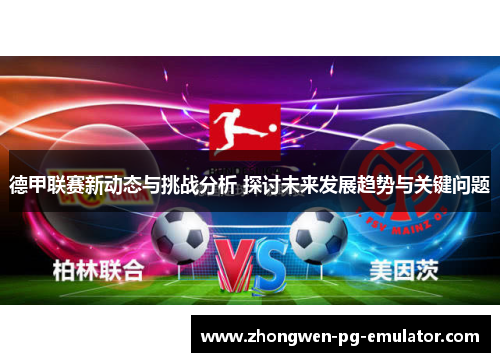德甲联赛新动态与挑战分析 探讨未来发展趋势与关键问题 德甲联赛新动态与挑战分析 探讨未来发展趋势与关键问题