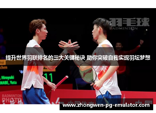 提升世界羽联排名的三大关键秘诀 助你突破自我实现羽坛梦想