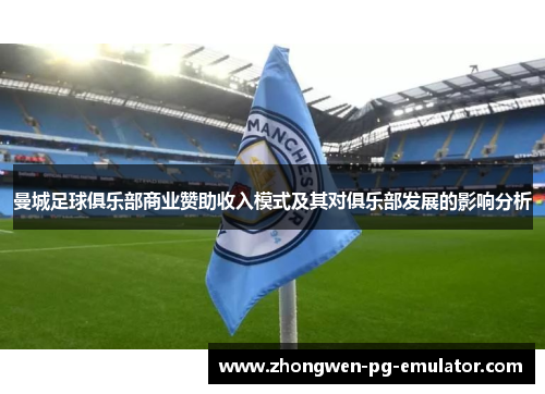 曼城足球俱乐部商业赞助收入模式及其对俱乐部发展的影响分析
