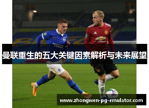 曼联重生的五大关键因素解析与未来展望