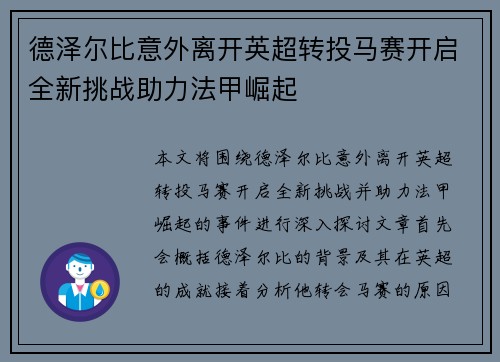 德泽尔比意外离开英超转投马赛开启全新挑战助力法甲崛起