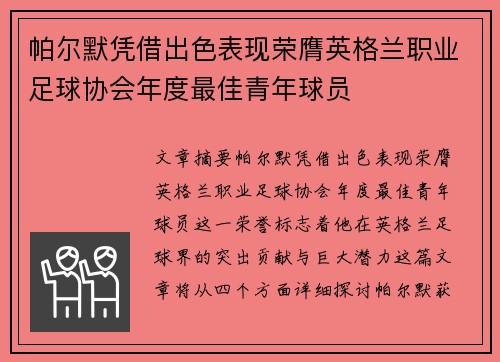 帕尔默凭借出色表现荣膺英格兰职业足球协会年度最佳青年球员