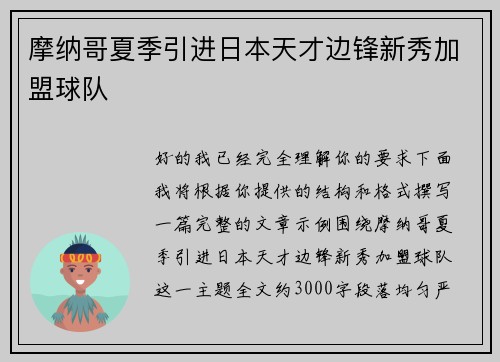 摩纳哥夏季引进日本天才边锋新秀加盟球队