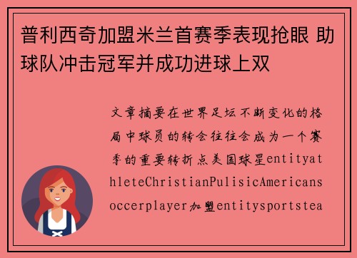 普利西奇加盟米兰首赛季表现抢眼 助球队冲击冠军并成功进球上双