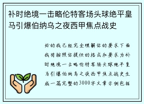 补时绝境一击略伦特客场头球绝平皇马引爆伯纳乌之夜西甲焦点战史